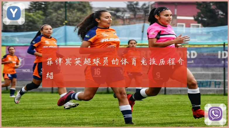 菲律宾英超球员的体育竞技历程介绍