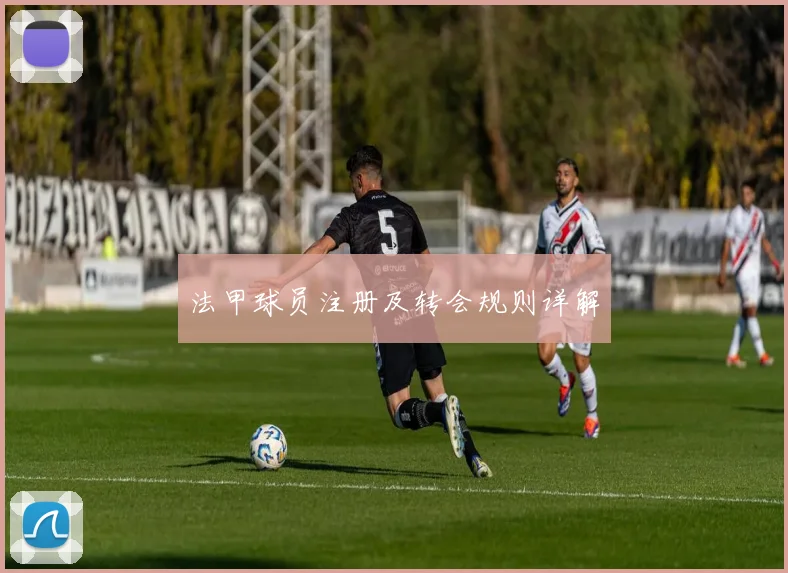 法甲球员注册及转会规则详解