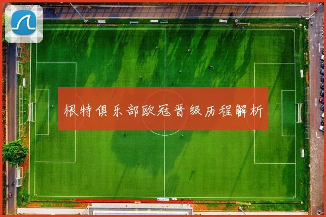 根特俱乐部欧冠晋级历程解析