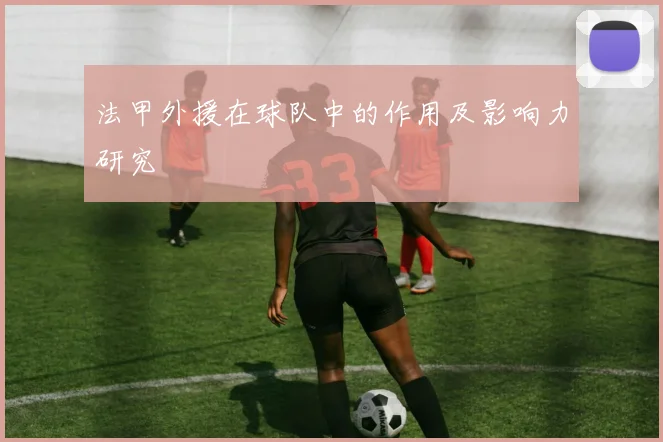 法甲外援在球队中的作用及影响力研究