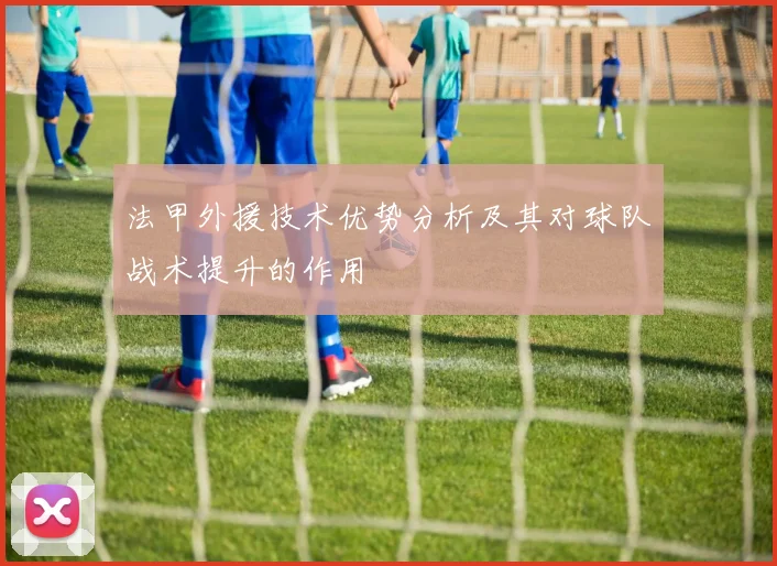 法甲外援技术优势分析及其对球队战术提升的作用