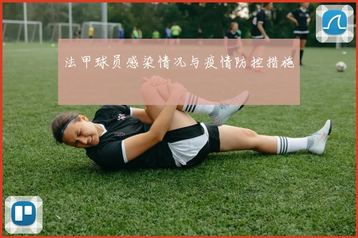 法甲球员感染情况与疫情防控措施