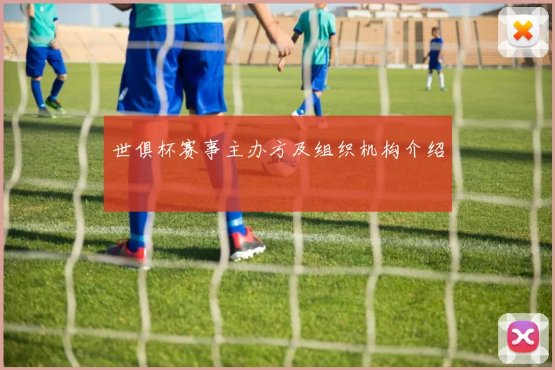 世俱杯赛事主办方及组织机构介绍