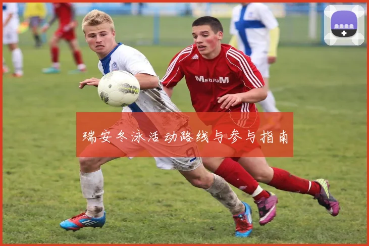 瑞安冬泳活动路线与参与指南