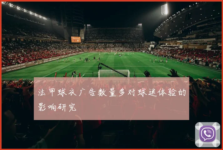 法甲球衣广告数量多对球迷体验的影响研究