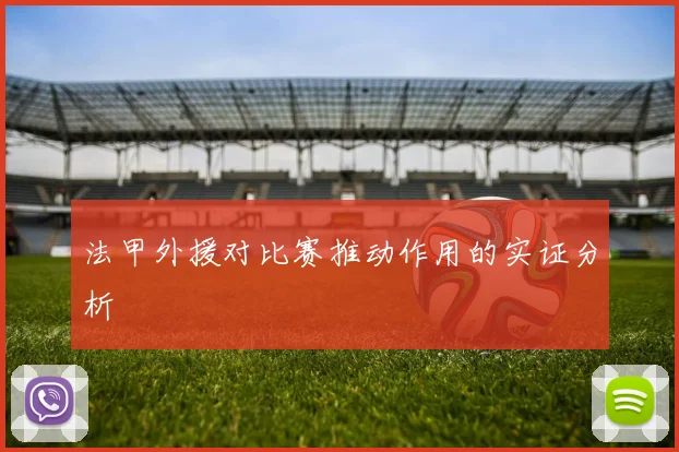 法甲外援对比赛推动作用的实证分析